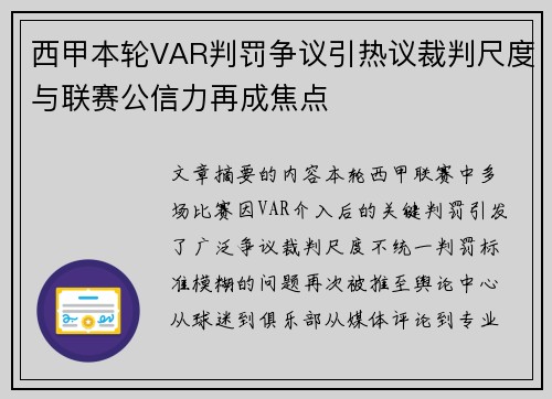 西甲本轮VAR判罚争议引热议裁判尺度与联赛公信力再成焦点