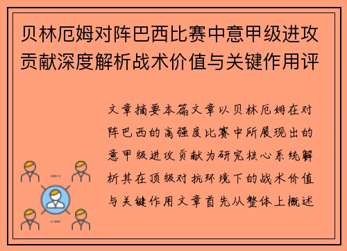 贝林厄姆对阵巴西比赛中意甲级进攻贡献深度解析战术价值与关键作用评估 贝林厄姆对阵巴西比赛中意甲级进攻贡献深度解析战术价值与关键作用评估