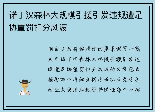 诺丁汉森林大规模引援引发违规遭足协重罚扣分风波 诺丁汉森林大规模引援引发违规遭足协重罚扣分风波