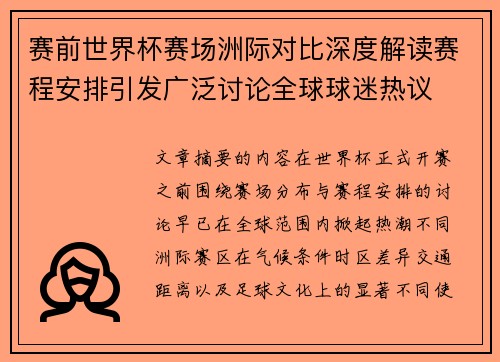 赛前世界杯赛场洲际对比深度解读赛程安排引发广泛讨论全球球迷热议 赛前世界杯赛场洲际对比深度解读赛程安排引发广泛讨论全球球迷热议