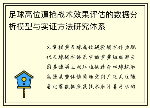 足球高位逼抢战术效果评估的数据分析模型与实证方法研究体系 足球高位逼抢战术效果评估的数据分析模型与实证方法研究体系