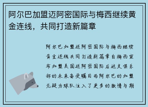 阿尔巴加盟迈阿密国际与梅西继续黄金连线,共同打造新篇章 阿尔巴加盟迈阿密国际与梅西继续黄金连线,共同打造新篇章
