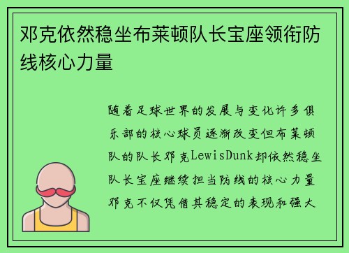 邓克依然稳坐布莱顿队长宝座领衔防线核心力量 邓克依然稳坐布莱顿队长宝座领衔防线核心力量