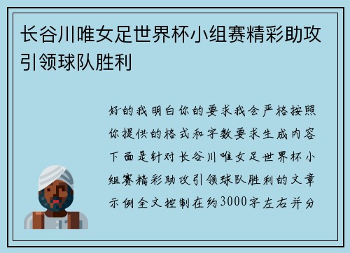 长谷川唯女足世界杯小组赛精彩助攻引领球队胜利 长谷川唯女足世界杯小组赛精彩助攻引领球队胜利
