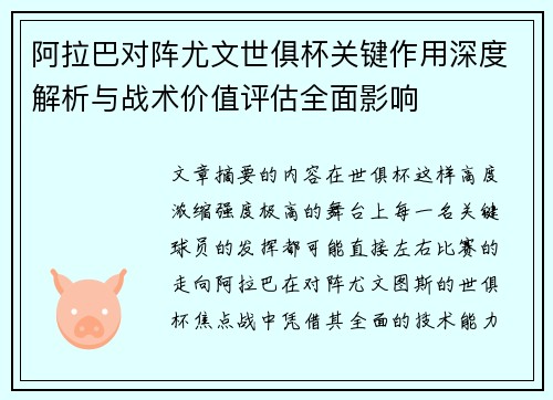 阿拉巴对阵尤文世俱杯关键作用深度解析与战术价值评估全面影响 阿拉巴对阵尤文世俱杯关键作用深度解析与战术价值评估全面影响