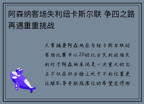 阿森纳客场失利纽卡斯尔联 争四之路再遇重重挑战 阿森纳客场失利纽卡斯尔联 争四之路再遇重重挑战