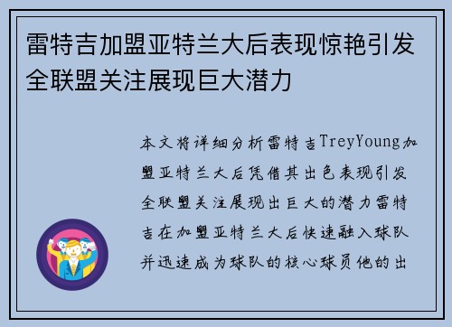 雷特吉加盟亚特兰大后表现惊艳引发全联盟关注展现巨大潜力 雷特吉加盟亚特兰大后表现惊艳引发全联盟关注展现巨大潜力