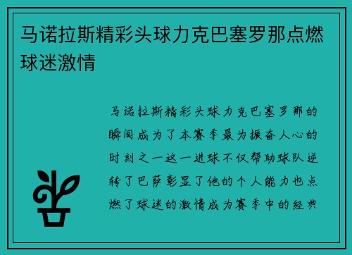 马诺拉斯精彩头球力克巴塞罗那点燃球迷激情 马诺拉斯精彩头球力克巴塞罗那点燃球迷激情