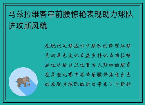 马兹拉维客串前腰惊艳表现助力球队进攻新风貌 马兹拉维客串前腰惊艳表现助力球队进攻新风貌