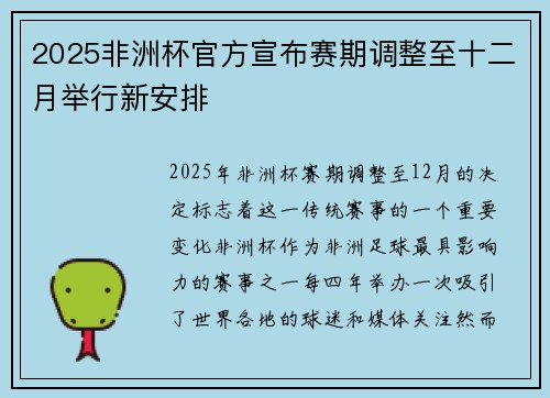 2025非洲杯官方宣布赛期调整至十二月举行新安排 2025非洲杯官方宣布赛期调整至十二月举行新安排