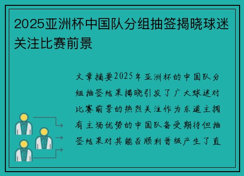 2025亚洲杯中国队分组抽签揭晓球迷关注比赛前景