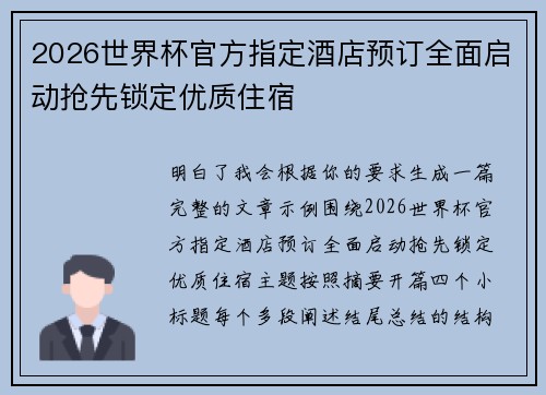 2026世界杯官方指定酒店预订全面启动抢先锁定优质住宿 2026世界杯官方指定酒店预订全面启动抢先锁定优质住宿
