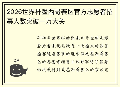 2026世界杯墨西哥赛区官方志愿者招募人数突破一万大关 2026世界杯墨西哥赛区官方志愿者招募人数突破一万大关
