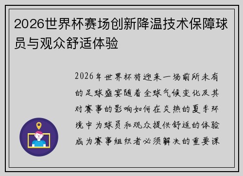 2026世界杯赛场创新降温技术保障球员与观众舒适体验