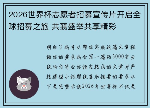 2026世界杯志愿者招募宣传片开启全球招募之旅 共襄盛举共享精彩 2026世界杯志愿者招募宣传片开启全球招募之旅 共襄盛举共享精彩