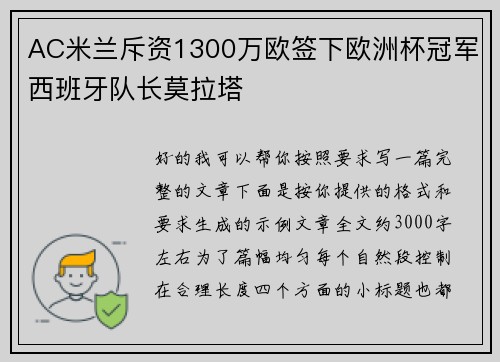 AC米兰斥资1300万欧签下欧洲杯冠军西班牙队长莫拉塔 AC米兰斥资1300万欧签下欧洲杯冠军西班牙队长莫拉塔