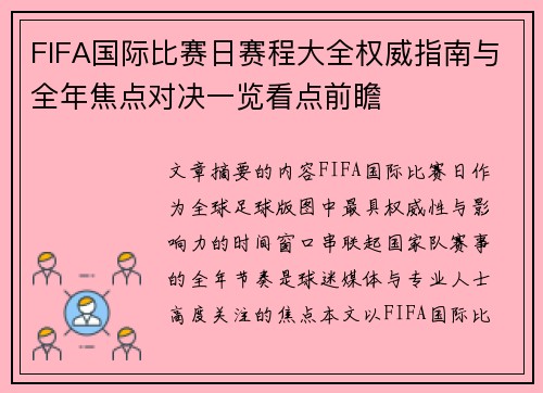 FIFA国际比赛日赛程大全权威指南与全年焦点对决一览看点前瞻 FIFA国际比赛日赛程大全权威指南与全年焦点对决一览看点前瞻