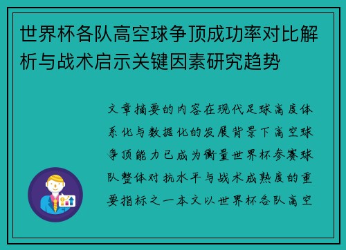 世界杯各队高空球争顶成功率对比解析与战术启示关键因素研究趋势 世界杯各队高空球争顶成功率对比解析与战术启示关键因素研究趋势