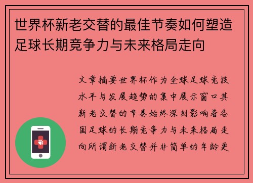 世界杯新老交替的最佳节奏如何塑造足球长期竞争力与未来格局走向 世界杯新老交替的最佳节奏如何塑造足球长期竞争力与未来格局走向