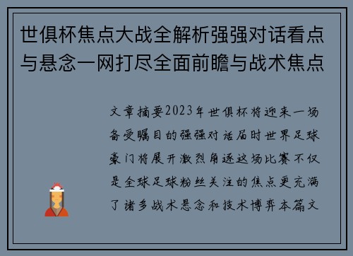 世俱杯焦点大战全解析强强对话看点与悬念一网打尽全面前瞻与战术焦点盘点 世俱杯焦点大战全解析强强对话看点与悬念一网打尽全面前瞻与战术焦点盘点
