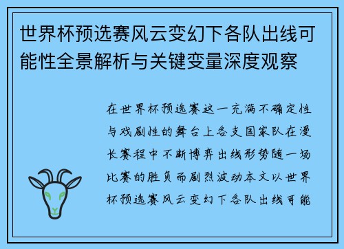 世界杯预选赛风云变幻下各队出线可能性全景解析与关键变量深度观察