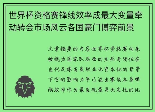 世界杯资格赛锋线效率成最大变量牵动转会市场风云各国豪门博弈前景 世界杯资格赛锋线效率成最大变量牵动转会市场风云各国豪门博弈前景