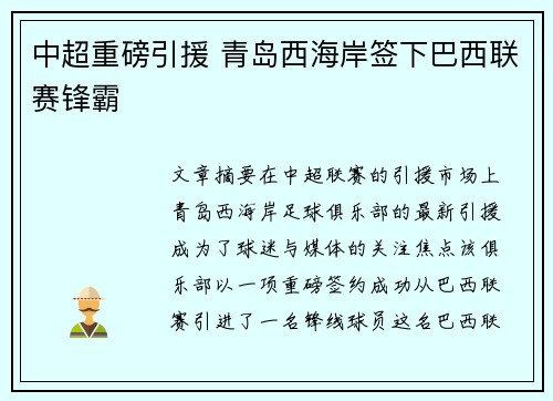 中超重磅引援 青岛西海岸签下巴西联赛锋霸