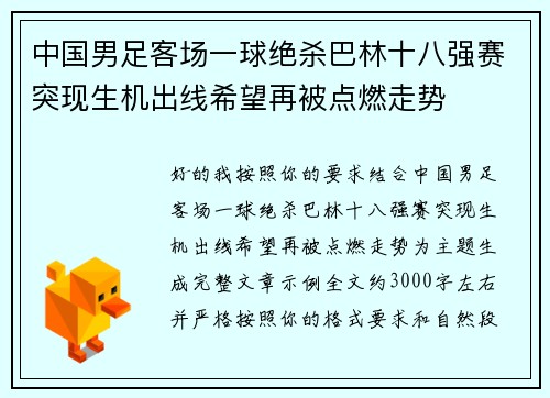 中国男足客场一球绝杀巴林十八强赛突现生机出线希望再被点燃走势 中国男足客场一球绝杀巴林十八强赛突现生机出线希望再被点燃走势