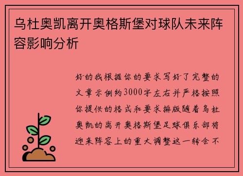 乌杜奥凯离开奥格斯堡对球队未来阵容影响分析