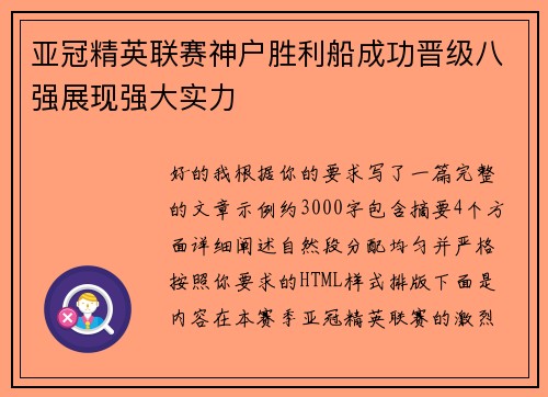 亚冠精英联赛神户胜利船成功晋级八强展现强大实力 亚冠精英联赛神户胜利船成功晋级八强展现强大实力