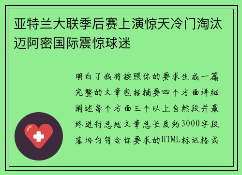 亚特兰大联季后赛上演惊天冷门淘汰迈阿密国际震惊球迷 亚特兰大联季后赛上演惊天冷门淘汰迈阿密国际震惊球迷