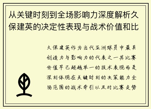 从关键时刻到全场影响力深度解析久保建英的决定性表现与战术价值和比赛走势