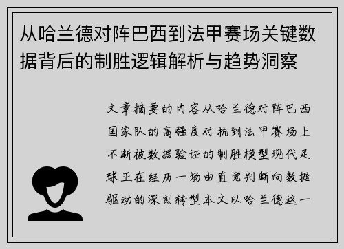 从哈兰德对阵巴西到法甲赛场关键数据背后的制胜逻辑解析与趋势洞察 从哈兰德对阵巴西到法甲赛场关键数据背后的制胜逻辑解析与趋势洞察