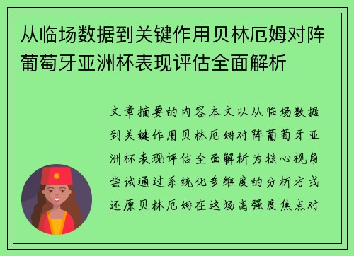 从临场数据到关键作用贝林厄姆对阵葡萄牙亚洲杯表现评估全面解析 从临场数据到关键作用贝林厄姆对阵葡萄牙亚洲杯表现评估全面解析