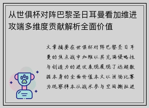 从世俱杯对阵巴黎圣日耳曼看加维进攻端多维度贡献解析全面价值 从世俱杯对阵巴黎圣日耳曼看加维进攻端多维度贡献解析全面价值