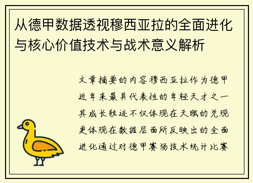 从德甲数据透视穆西亚拉的全面进化与核心价值技术与战术意义解析 从德甲数据透视穆西亚拉的全面进化与核心价值技术与战术意义解析