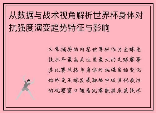 从数据与战术视角解析世界杯身体对抗强度演变趋势特征与影响 从数据与战术视角解析世界杯身体对抗强度演变趋势特征与影响