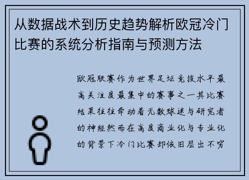 从数据战术到历史趋势解析欧冠冷门比赛的系统分析指南与预测方法 从数据战术到历史趋势解析欧冠冷门比赛的系统分析指南与预测方法
