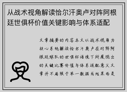 从战术视角解读恰尔汗奥卢对阵阿根廷世俱杯价值关键影响与体系适配 从战术视角解读恰尔汗奥卢对阵阿根廷世俱杯价值关键影响与体系适配