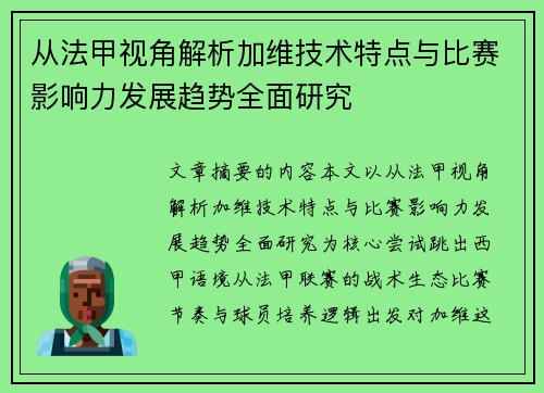 从法甲视角解析加维技术特点与比赛影响力发展趋势全面研究