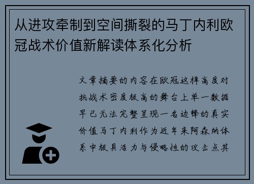 从进攻牵制到空间撕裂的马丁内利欧冠战术价值新解读体系化分析