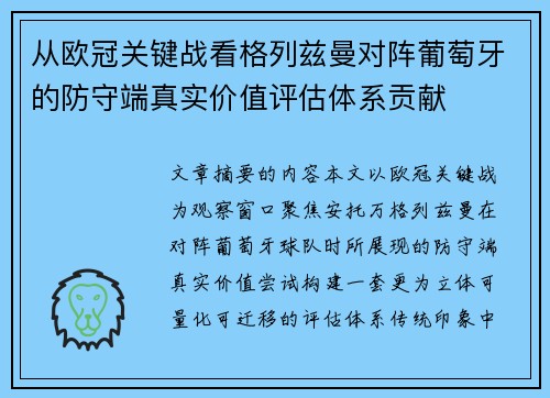 从欧冠关键战看格列兹曼对阵葡萄牙的防守端真实价值评估体系贡献 从欧冠关键战看格列兹曼对阵葡萄牙的防守端真实价值评估体系贡献