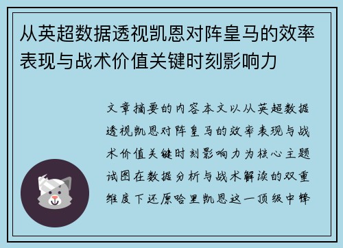 从英超数据透视凯恩对阵皇马的效率表现与战术价值关键时刻影响力 从英超数据透视凯恩对阵皇马的效率表现与战术价值关键时刻影响力