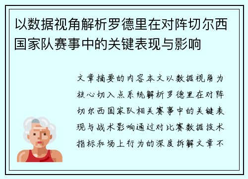 以数据视角解析罗德里在对阵切尔西国家队赛事中的关键表现与影响 以数据视角解析罗德里在对阵切尔西国家队赛事中的关键表现与影响