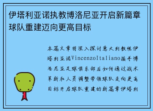 伊塔利亚诺执教博洛尼亚开启新篇章球队重建迈向更高目标 伊塔利亚诺执教博洛尼亚开启新篇章球队重建迈向更高目标