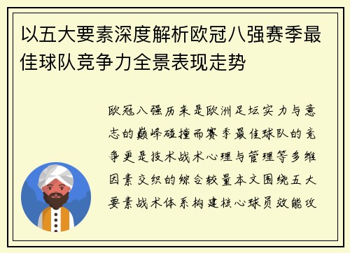 以五大要素深度解析欧冠八强赛季最佳球队竞争力全景表现走势 以五大要素深度解析欧冠八强赛季最佳球队竞争力全景表现走势