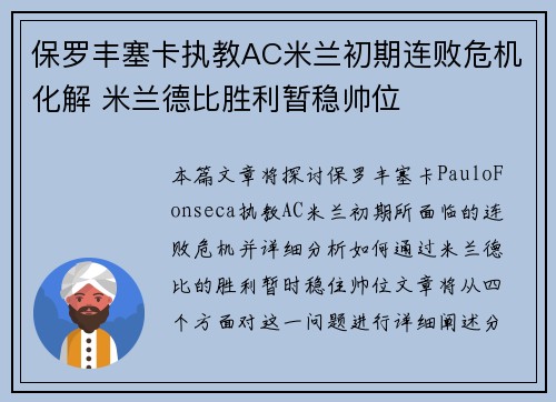 保罗丰塞卡执教AC米兰初期连败危机化解 米兰德比胜利暂稳帅位