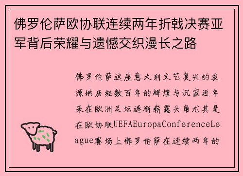 佛罗伦萨欧协联连续两年折戟决赛亚军背后荣耀与遗憾交织漫长之路 佛罗伦萨欧协联连续两年折戟决赛亚军背后荣耀与遗憾交织漫长之路