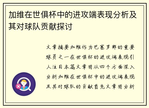 加维在世俱杯中的进攻端表现分析及其对球队贡献探讨