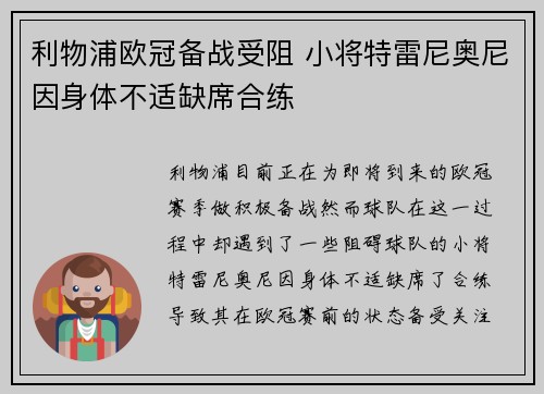 利物浦欧冠备战受阻 小将特雷尼奥尼因身体不适缺席合练